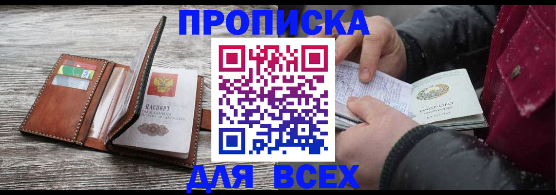 прописка для кредита в Анапе